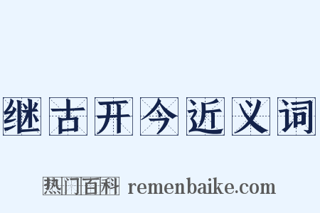 继古开今近义词是什么意思的图片